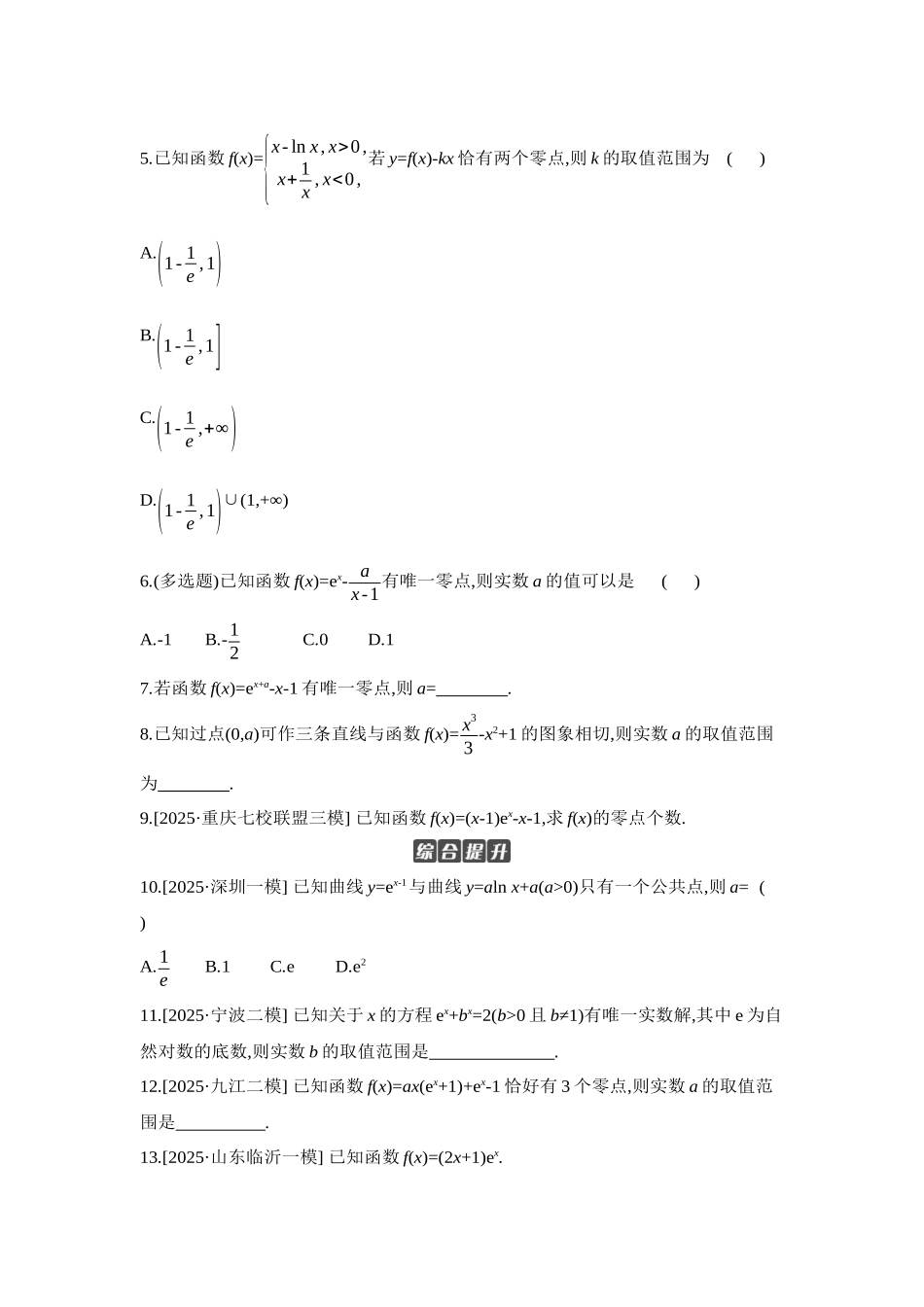 2027年高考数学一轮复习( 全品高考)10 第20讲 利用导数研究函数的零点 【正文】作业手册.docx_第2页