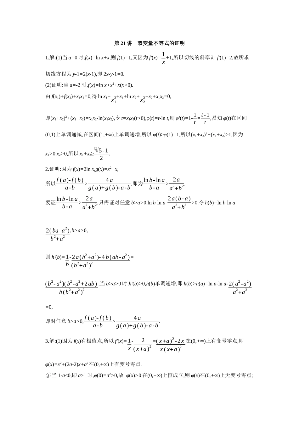 2027年高考数学一轮复习( 全品高考)10 第21讲　双变量不等式的证明 【答案】作业手册.docx_第1页