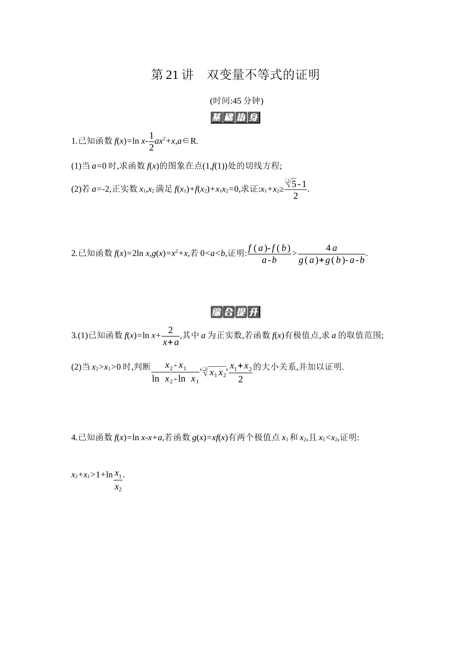 2027年高考数学一轮复习( 全品高考)10 第21讲 双变量不等式的证明 【正文】作业手册.docx_第1页
