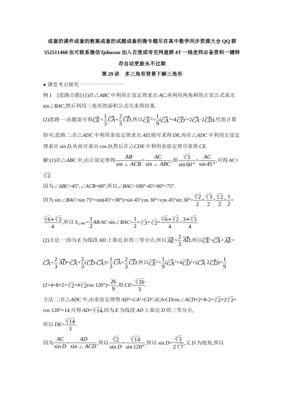 2027年高考数学一轮复习( 全品高考)10 第29讲 多三角形背景下解三角形 【答案】听课手册.docx_第1页