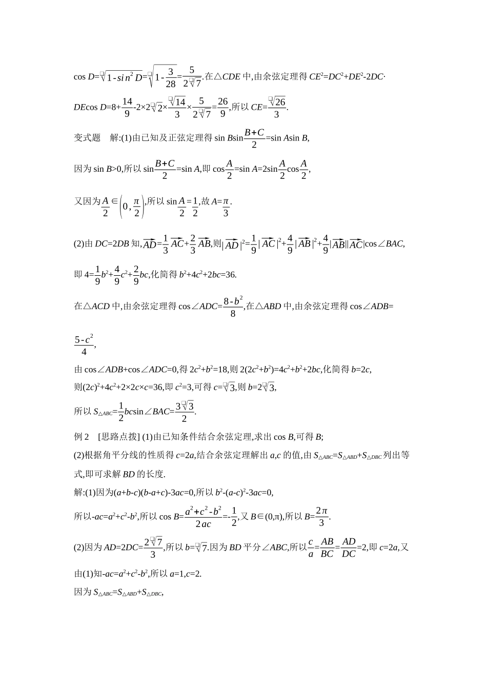 2027年高考数学一轮复习( 全品高考)10 第29讲 多三角形背景下解三角形 【答案】听课手册.docx_第2页