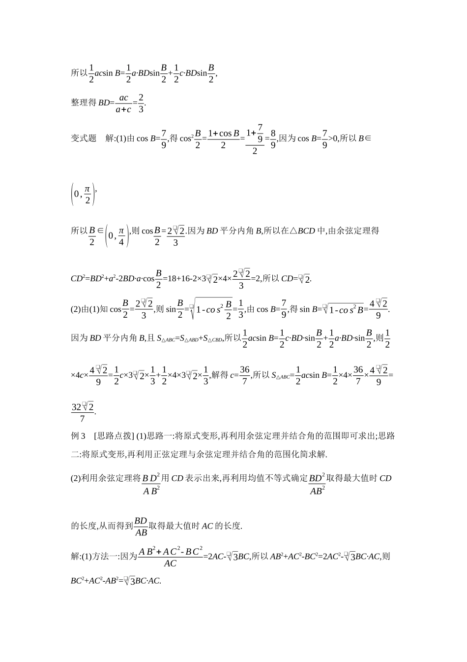 2027年高考数学一轮复习( 全品高考)10 第29讲 多三角形背景下解三角形 【答案】听课手册.docx_第3页