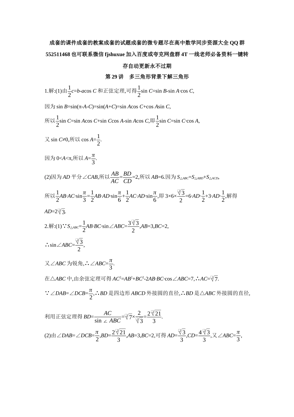 2027年高考数学一轮复习( 全品高考)10 第29讲 多三角形背景下解三角形 【答案】作业手册.docx_第1页