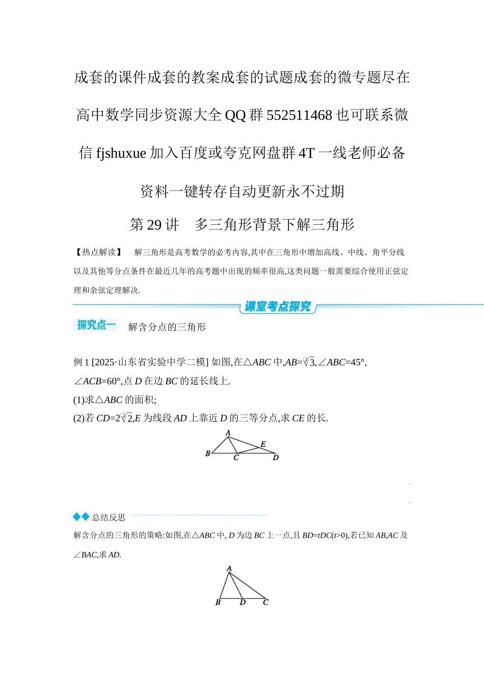 2027年高考数学一轮复习( 全品高考)10 第29讲 多三角形背景下解三角形 【正文】听课手册.docx_第1页