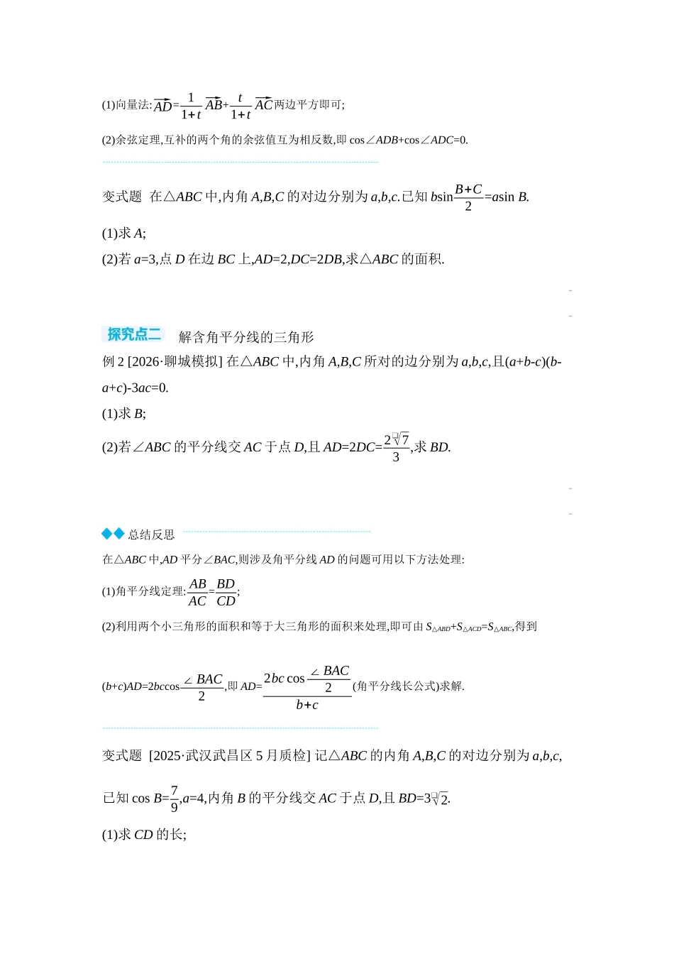 2027年高考数学一轮复习( 全品高考)10 第29讲 多三角形背景下解三角形 【正文】听课手册.docx_第2页