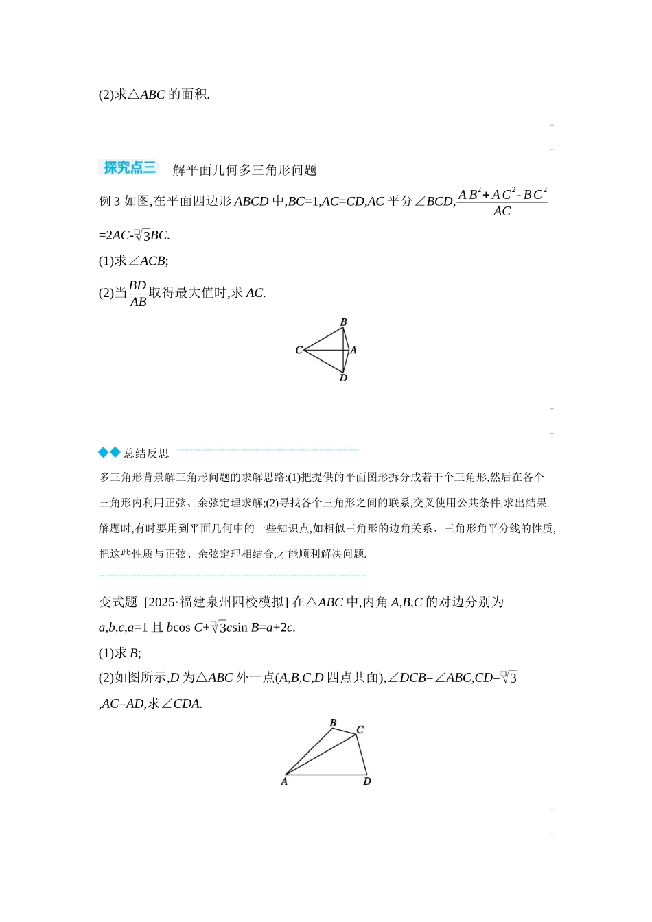 2027年高考数学一轮复习( 全品高考)10 第29讲 多三角形背景下解三角形 【正文】听课手册.docx_第3页