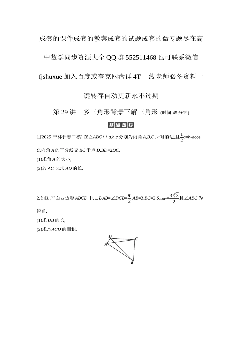 2027年高考数学一轮复习( 全品高考)10 第29讲 多三角形背景下解三角形 【正文】作业手册.docx_第1页