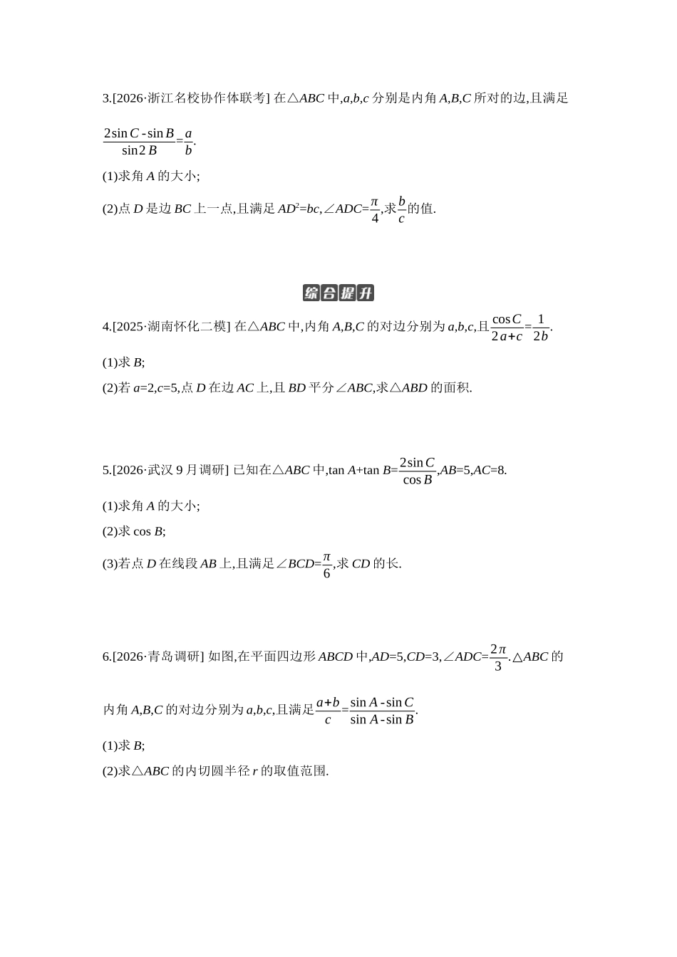 2027年高考数学一轮复习( 全品高考)10 第29讲 多三角形背景下解三角形 【正文】作业手册.docx_第2页