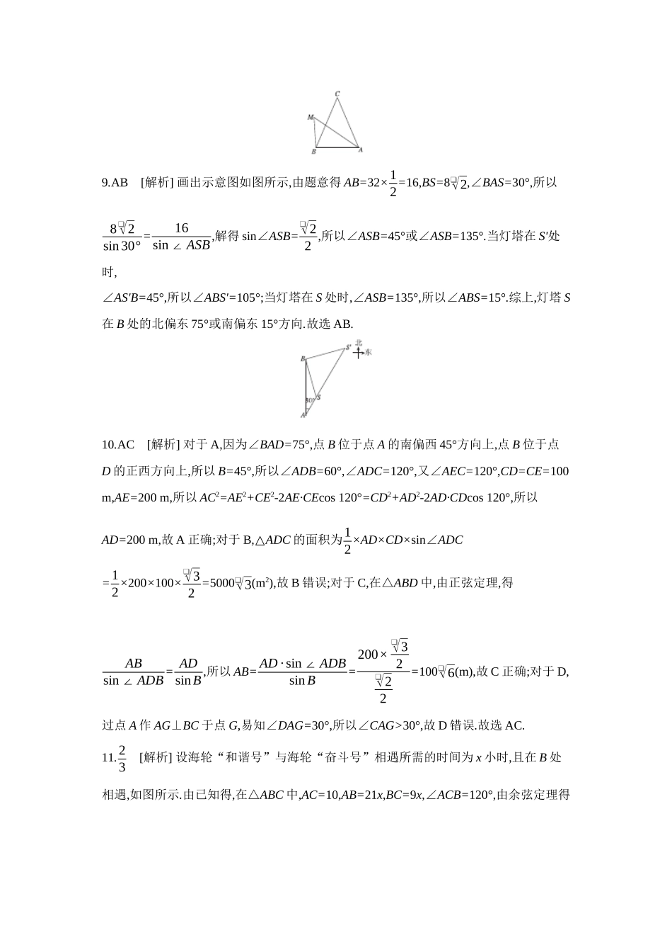 2027年高考数学一轮复习( 全品高考)10 第30讲　余弦定理、正弦定理应用举例 【答案】作业手册.docx_第3页
