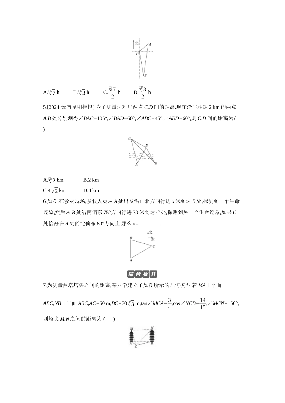 2027年高考数学一轮复习( 全品高考)10 第30讲　余弦定理、正弦定理应用举例 【正文】作业手册.docx_第2页