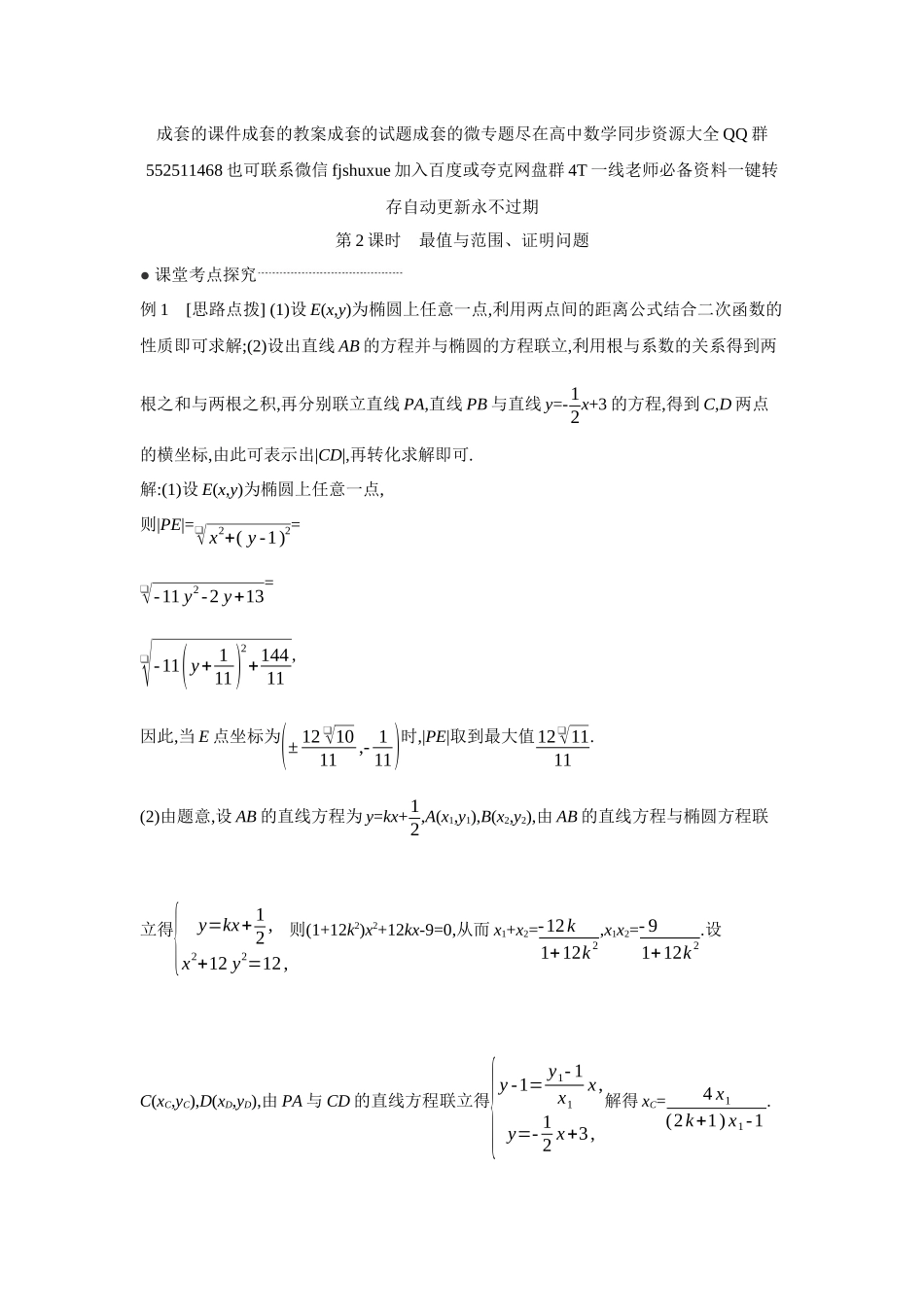 2027年高考数学一轮复习( 全品高考)10 第56讲　圆锥曲线热点问题 第2课时　最值与范围、证明问题 【答案】听课手册.docx_第1页