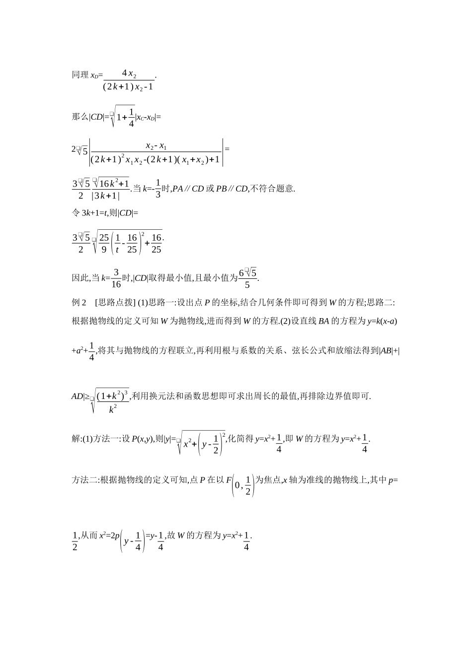 2027年高考数学一轮复习( 全品高考)10 第56讲　圆锥曲线热点问题 第2课时　最值与范围、证明问题 【答案】听课手册.docx_第2页