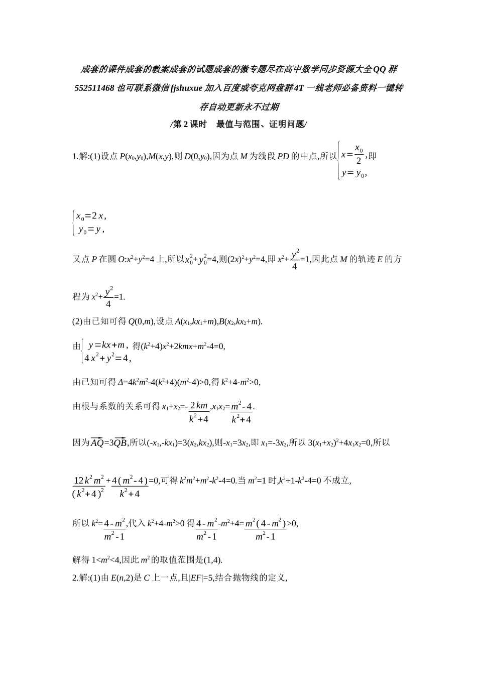 2027年高考数学一轮复习( 全品高考)10 第56讲　圆锥曲线热点问题 第2课时　最值与范围、证明问题 【答案】作业手册.docx_第1页