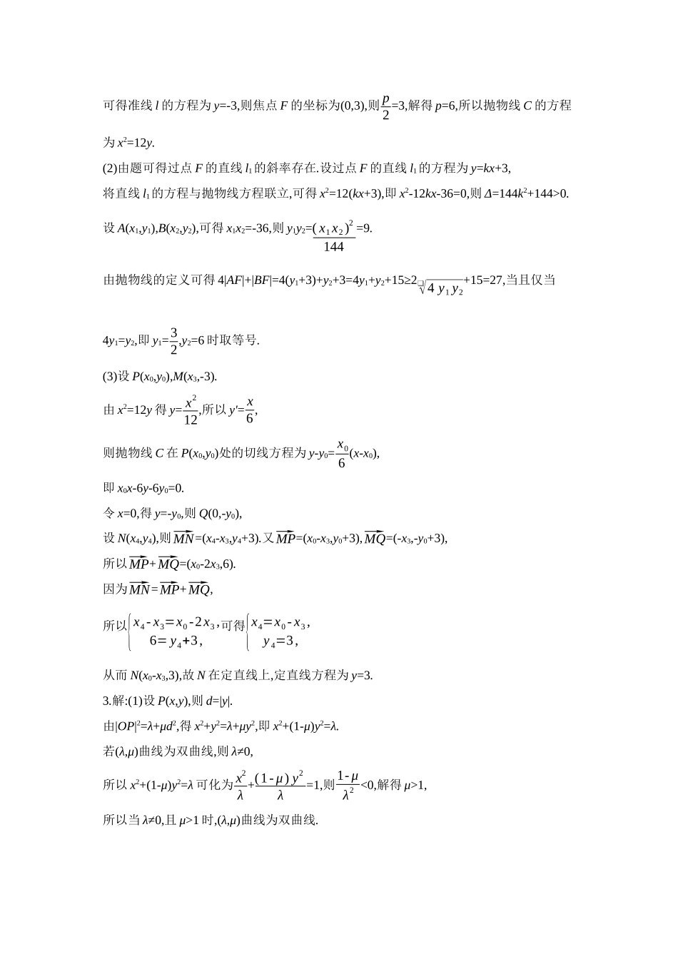 2027年高考数学一轮复习( 全品高考)10 第56讲　圆锥曲线热点问题 第2课时　最值与范围、证明问题 【答案】作业手册.docx_第2页