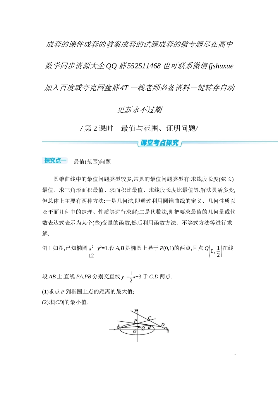 2027年高考数学一轮复习( 全品高考)10 第56讲　圆锥曲线热点问题 第2课时　最值与范围、证明问题 【正文】听课手册.docx_第1页