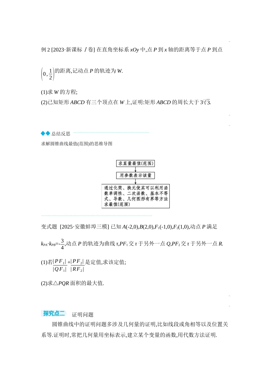 2027年高考数学一轮复习( 全品高考)10 第56讲　圆锥曲线热点问题 第2课时　最值与范围、证明问题 【正文】听课手册.docx_第2页