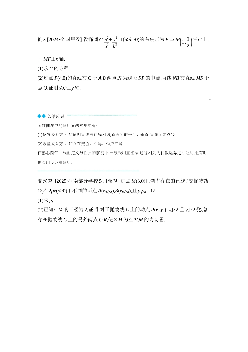 2027年高考数学一轮复习( 全品高考)10 第56讲　圆锥曲线热点问题 第2课时　最值与范围、证明问题 【正文】听课手册.docx_第3页