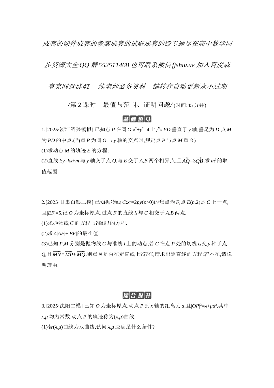 2027年高考数学一轮复习( 全品高考)10 第56讲　圆锥曲线热点问题 第2课时　最值与范围、证明问题 【正文】作业手册.docx_第1页