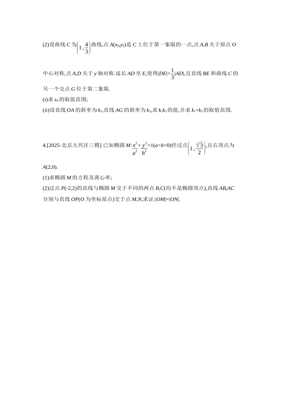 2027年高考数学一轮复习( 全品高考)10 第56讲　圆锥曲线热点问题 第2课时　最值与范围、证明问题 【正文】作业手册.docx_第2页