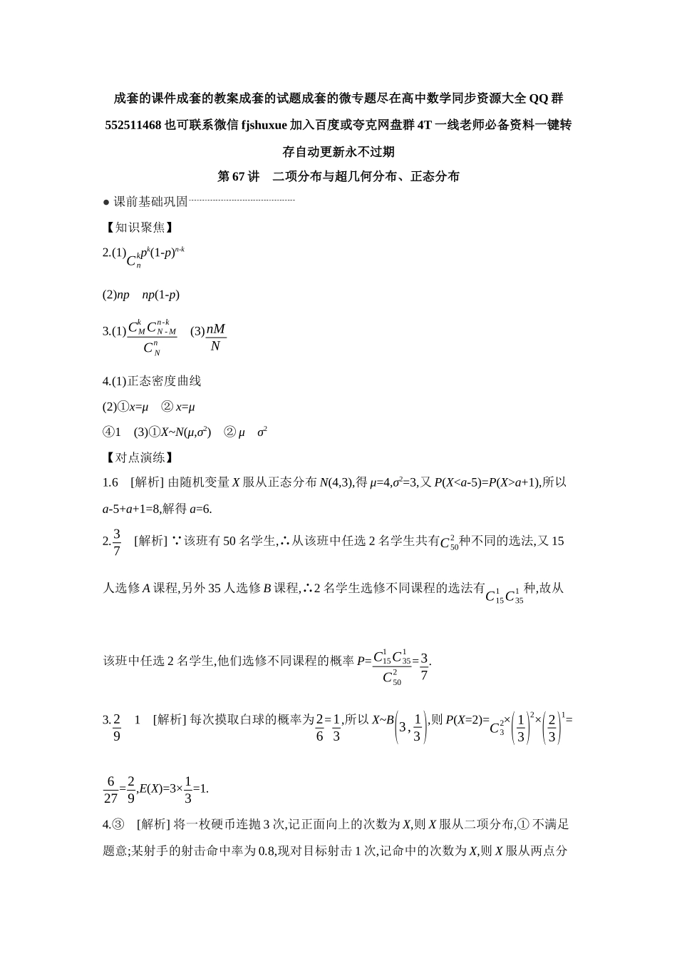 2027年高考数学一轮复习( 全品高考)10 第67讲 二项分布与超几何分布、正态分布 【答案】听课手册.docx_第1页
