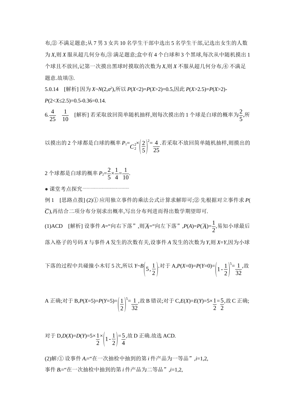 2027年高考数学一轮复习( 全品高考)10 第67讲 二项分布与超几何分布、正态分布 【答案】听课手册.docx_第2页