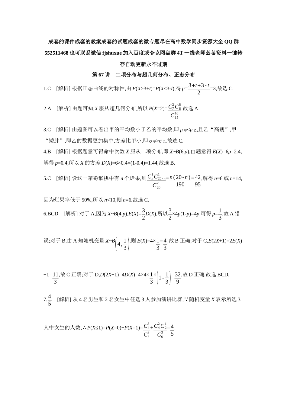 2027年高考数学一轮复习( 全品高考)10 第67讲　二项分布与超几何分布、正态分布 【答案】作业手册.docx_第1页