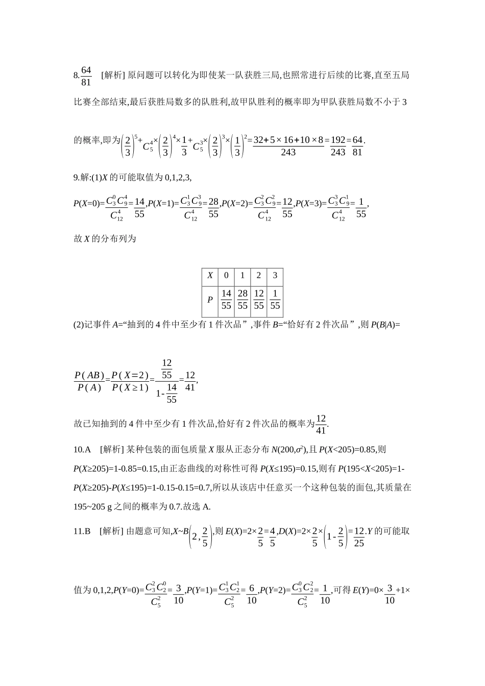2027年高考数学一轮复习( 全品高考)10 第67讲　二项分布与超几何分布、正态分布 【答案】作业手册.docx_第2页