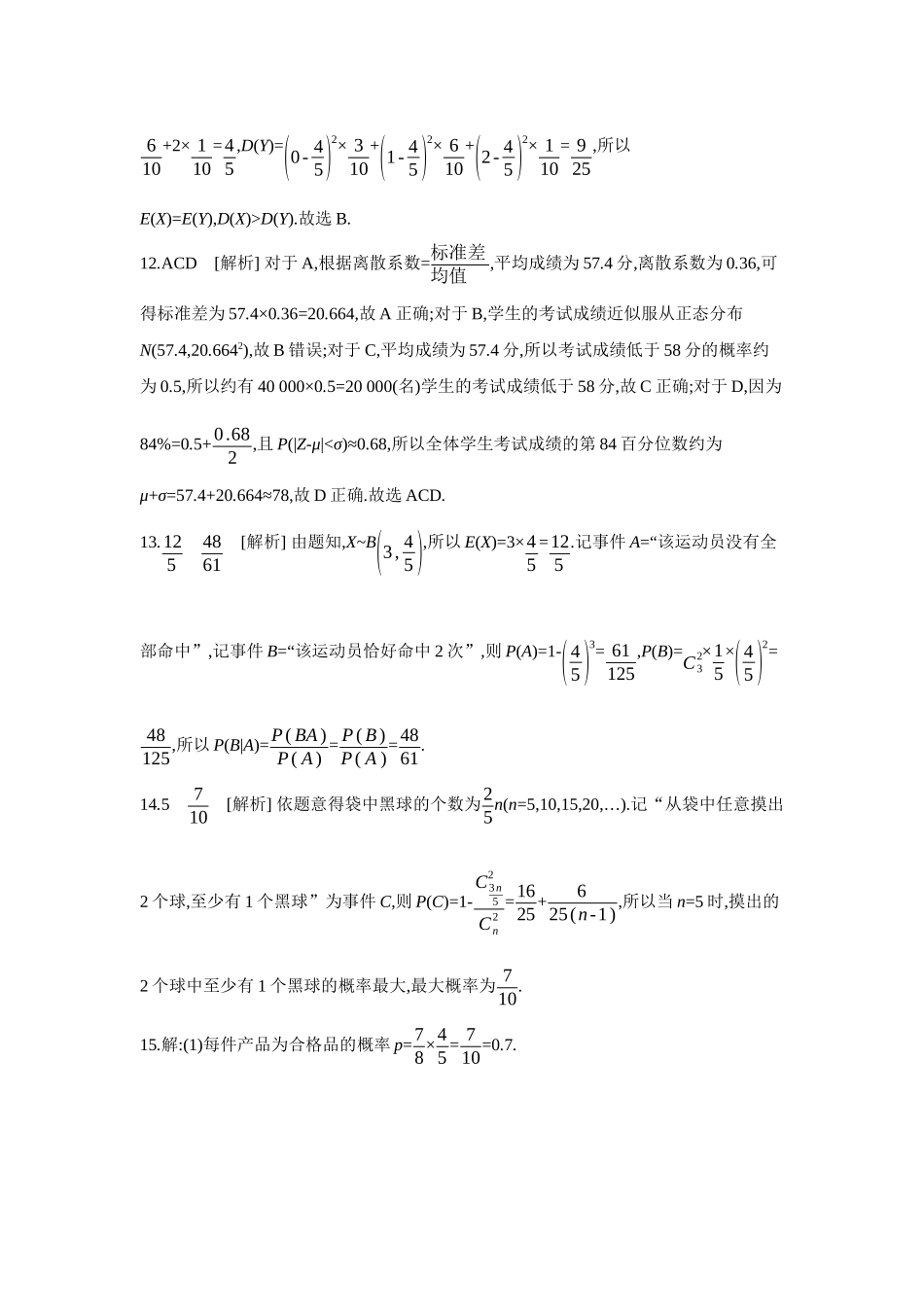 2027年高考数学一轮复习( 全品高考)10 第67讲　二项分布与超几何分布、正态分布 【答案】作业手册.docx_第3页