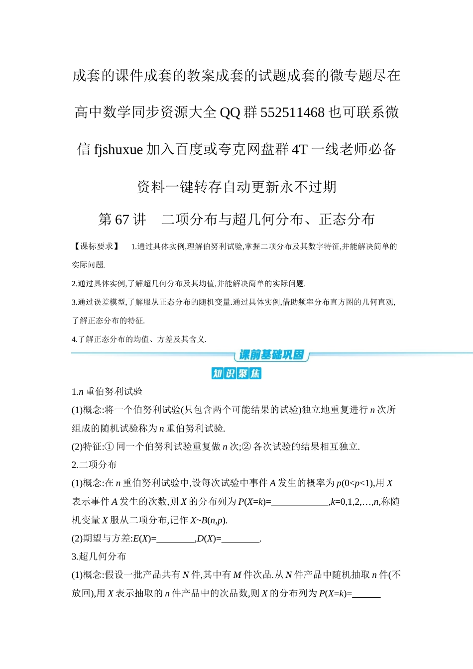 2027年高考数学一轮复习( 全品高考)10 第67讲 二项分布与超几何分布、正态分布 【正文】听课手册.docx_第1页