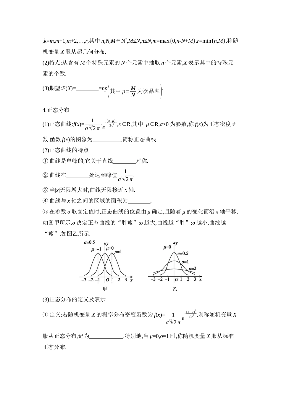 2027年高考数学一轮复习( 全品高考)10 第67讲 二项分布与超几何分布、正态分布 【正文】听课手册.docx_第2页