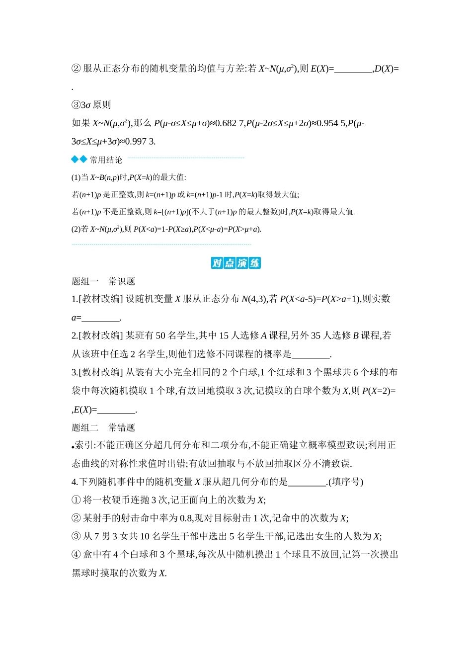 2027年高考数学一轮复习( 全品高考)10 第67讲 二项分布与超几何分布、正态分布 【正文】听课手册.docx_第3页