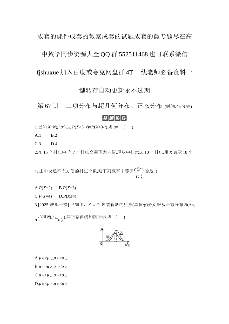 2027年高考数学一轮复习( 全品高考)10 第67讲　二项分布与超几何分布、正态分布 【正文】作业手册.docx_第1页