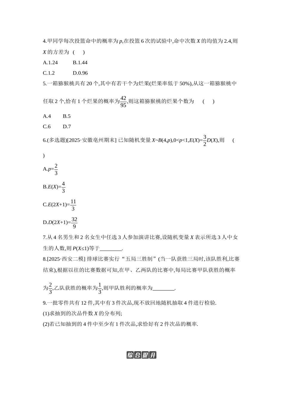 2027年高考数学一轮复习( 全品高考)10 第67讲　二项分布与超几何分布、正态分布 【正文】作业手册.docx_第2页