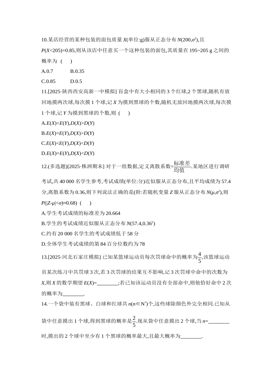 2027年高考数学一轮复习( 全品高考)10 第67讲　二项分布与超几何分布、正态分布 【正文】作业手册.docx_第3页