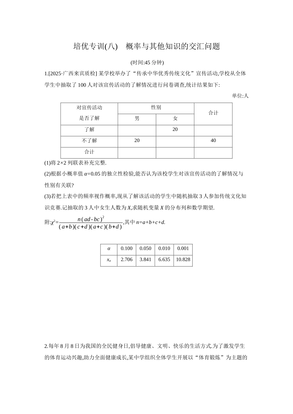 2027年高考数学一轮复习( 全品高考)10 培优专训(八) 概率与其他知识的交汇问题 【正文】作业手册.docx_第1页