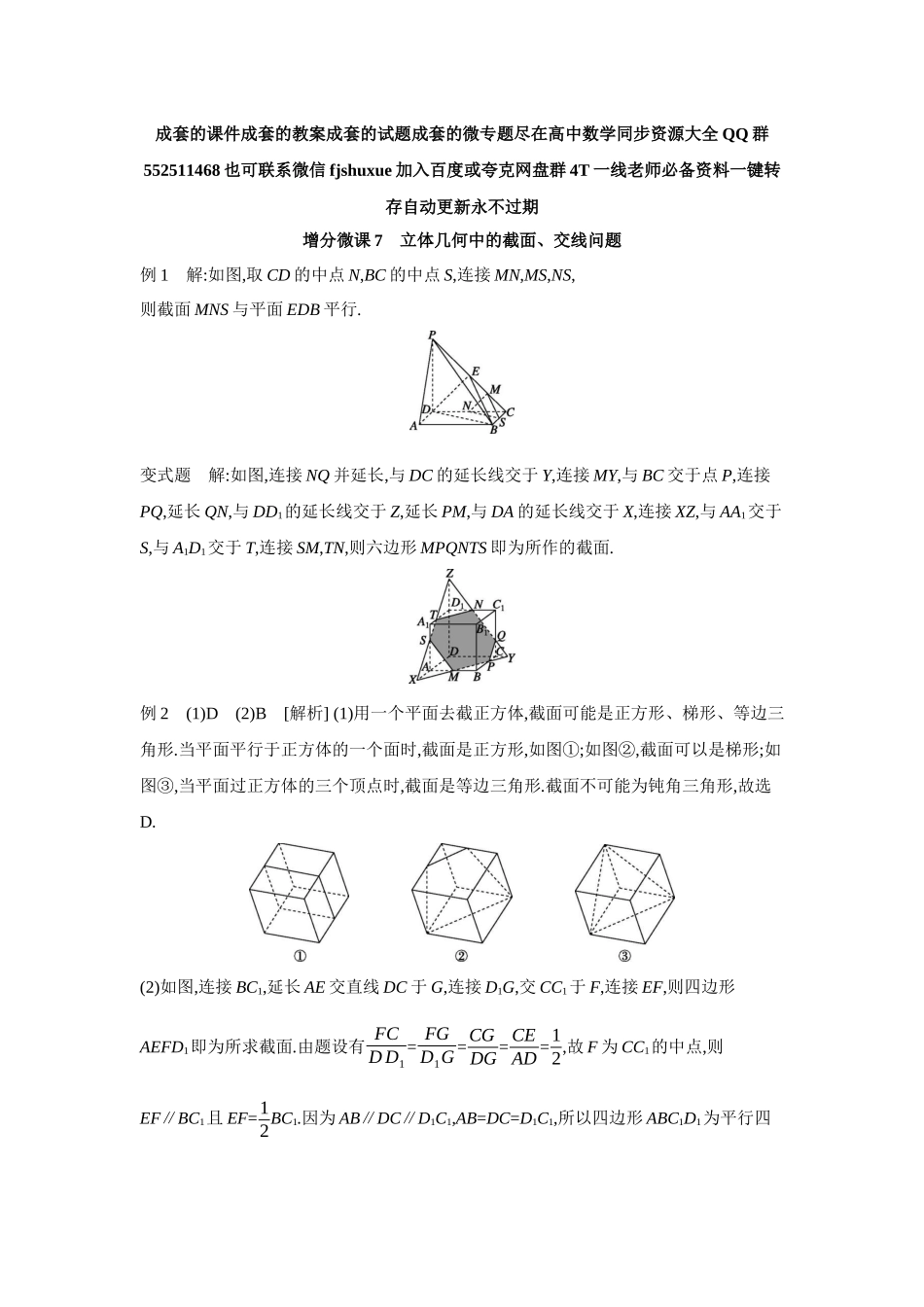 2027年高考数学一轮复习( 全品高考)10 增分微课7　立体几何中的截面、交线问题 【答案】听课手册.docx_第1页