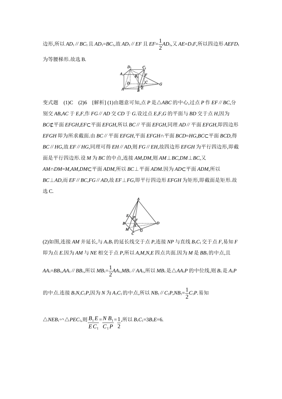 2027年高考数学一轮复习( 全品高考)10 增分微课7　立体几何中的截面、交线问题 【答案】听课手册.docx_第2页