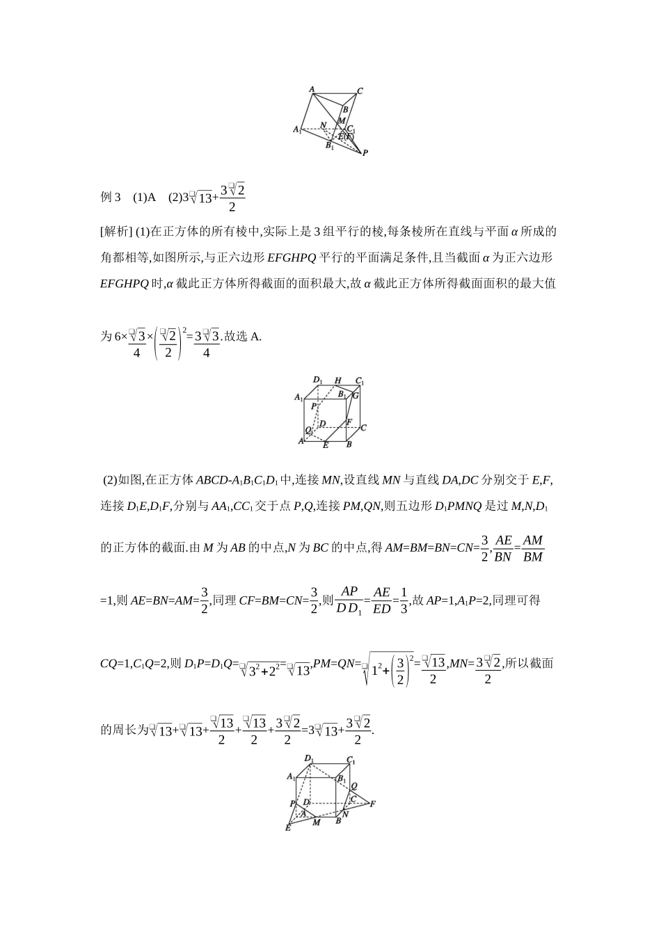 2027年高考数学一轮复习( 全品高考)10 增分微课7　立体几何中的截面、交线问题 【答案】听课手册.docx_第3页