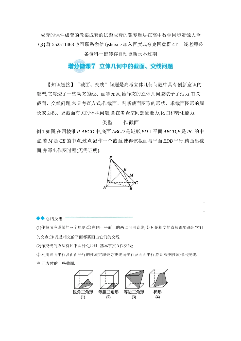 2027年高考数学一轮复习( 全品高考)10 增分微课7 立体几何中的截面、交线问题 【正文】听课手册.docx_第1页