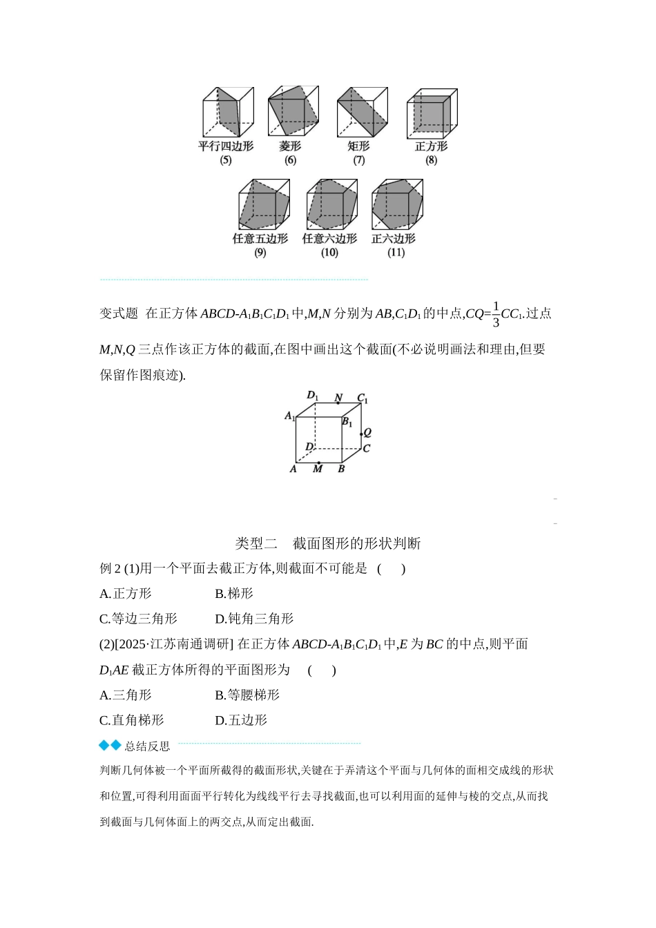 2027年高考数学一轮复习( 全品高考)10 增分微课7 立体几何中的截面、交线问题 【正文】听课手册.docx_第2页