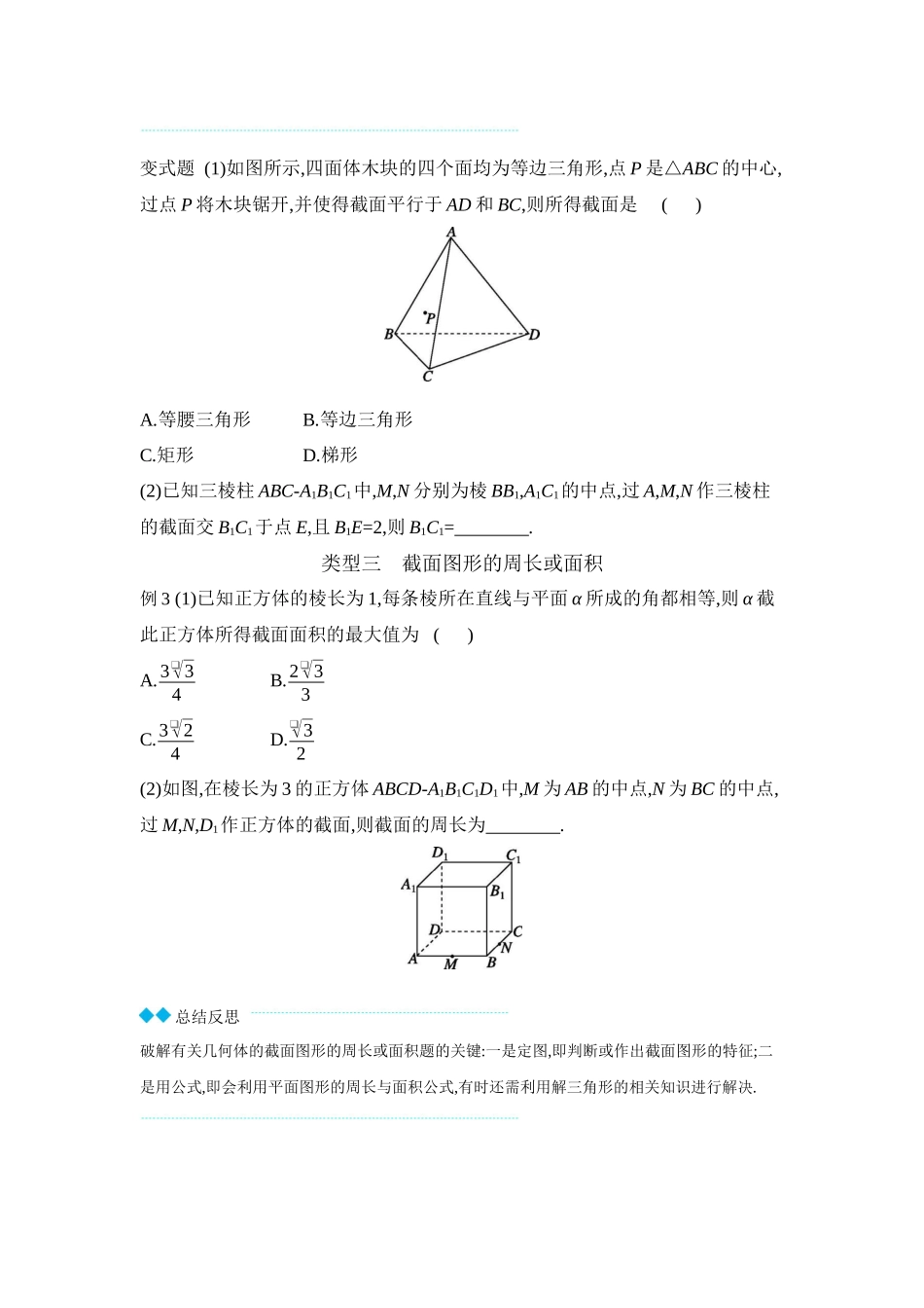 2027年高考数学一轮复习( 全品高考)10 增分微课7 立体几何中的截面、交线问题 【正文】听课手册.docx_第3页