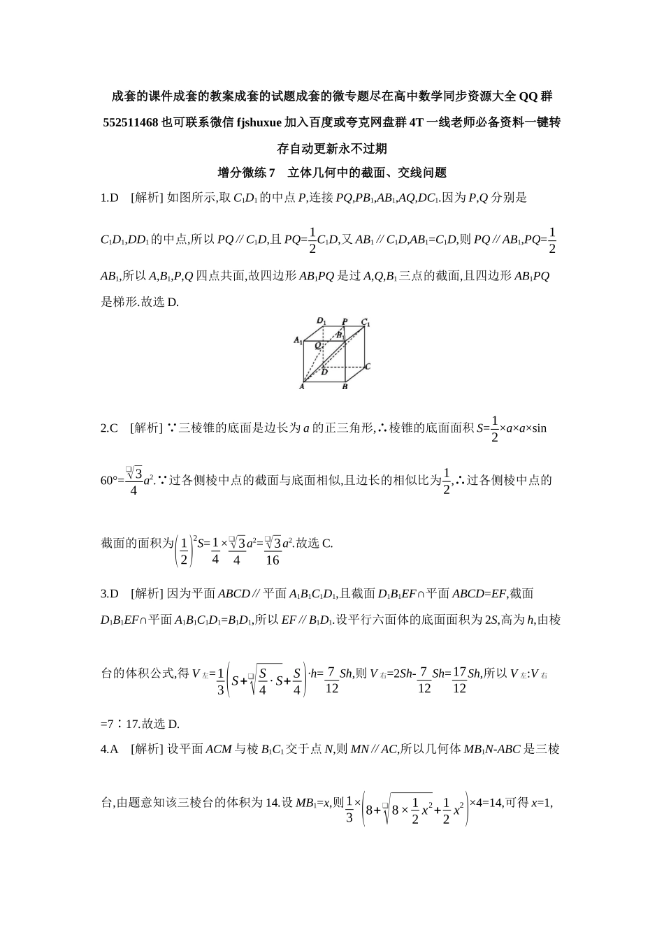 2027年高考数学一轮复习( 全品高考)10 增分微练7 立体几何中的截面、交线问题 【答案】作业手册.docx_第1页