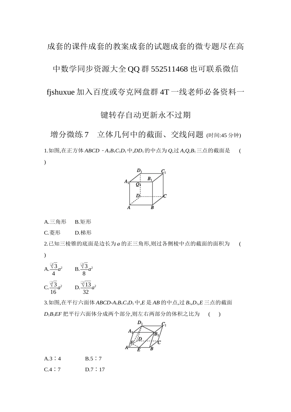 2027年高考数学一轮复习( 全品高考)10 增分微练7 立体几何中的截面、交线问题 【正文】作业手册.docx_第1页