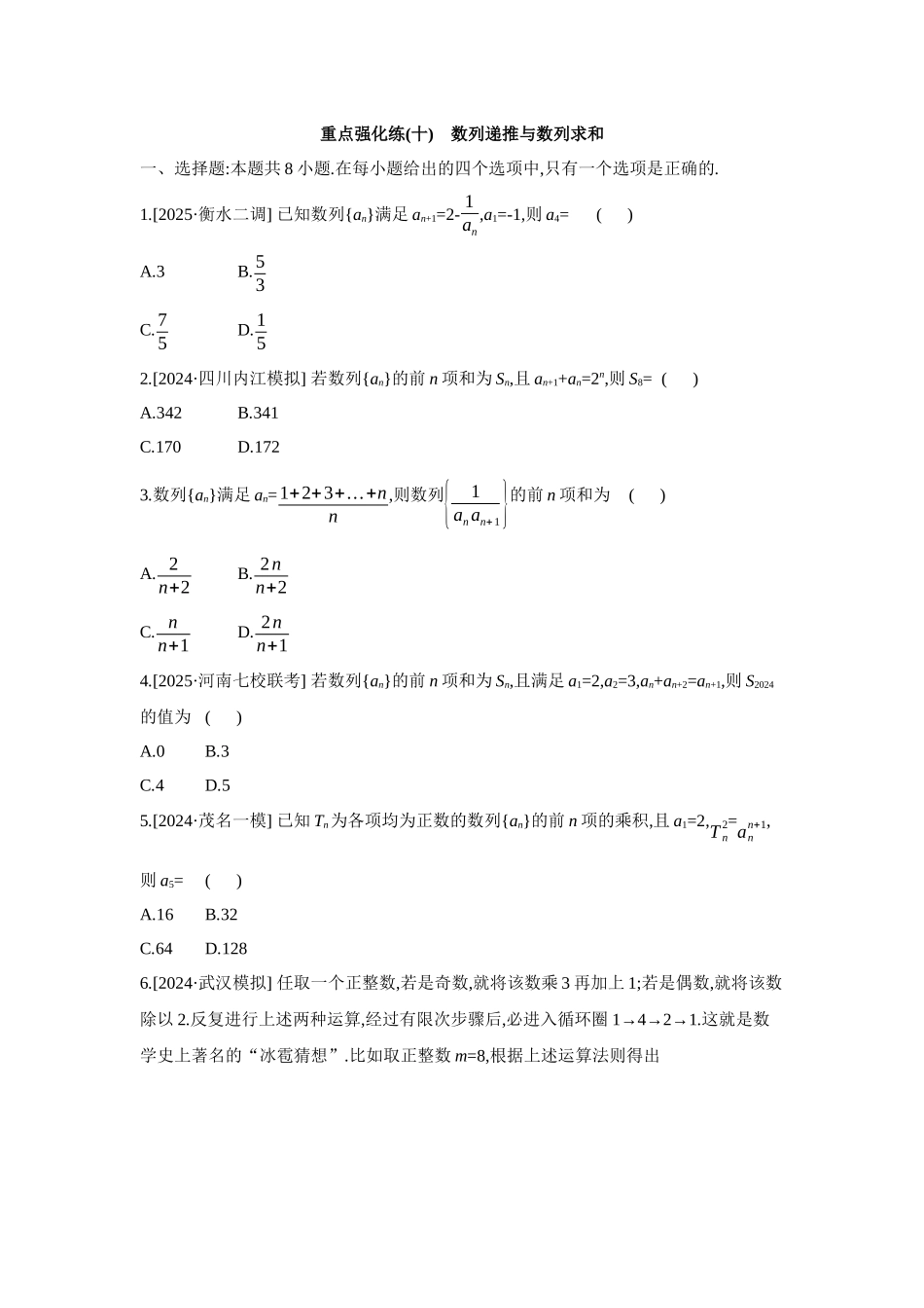 2027年高考数学一轮复习( 全品高考)10 重点强化练(十)    数列递推与数列求和 【正文】.docx_第1页