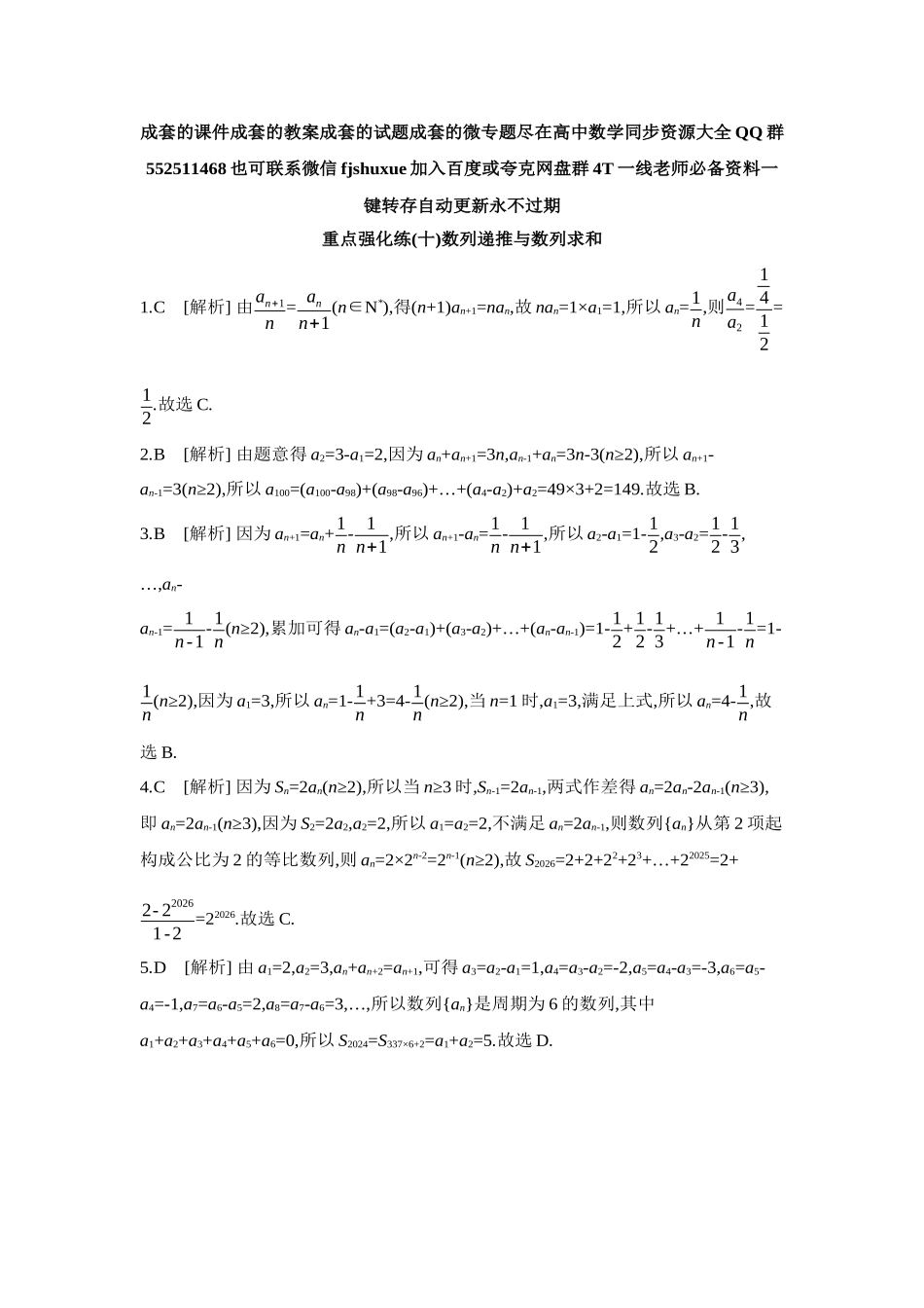 2027年高考数学一轮复习( 全品高考)10 重点强化练(十)数列递推与数列求和【答案】.docx_第1页