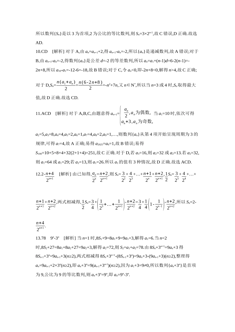 2027年高考数学一轮复习( 全品高考)10 重点强化练(十)数列递推与数列求和【答案】.docx_第3页