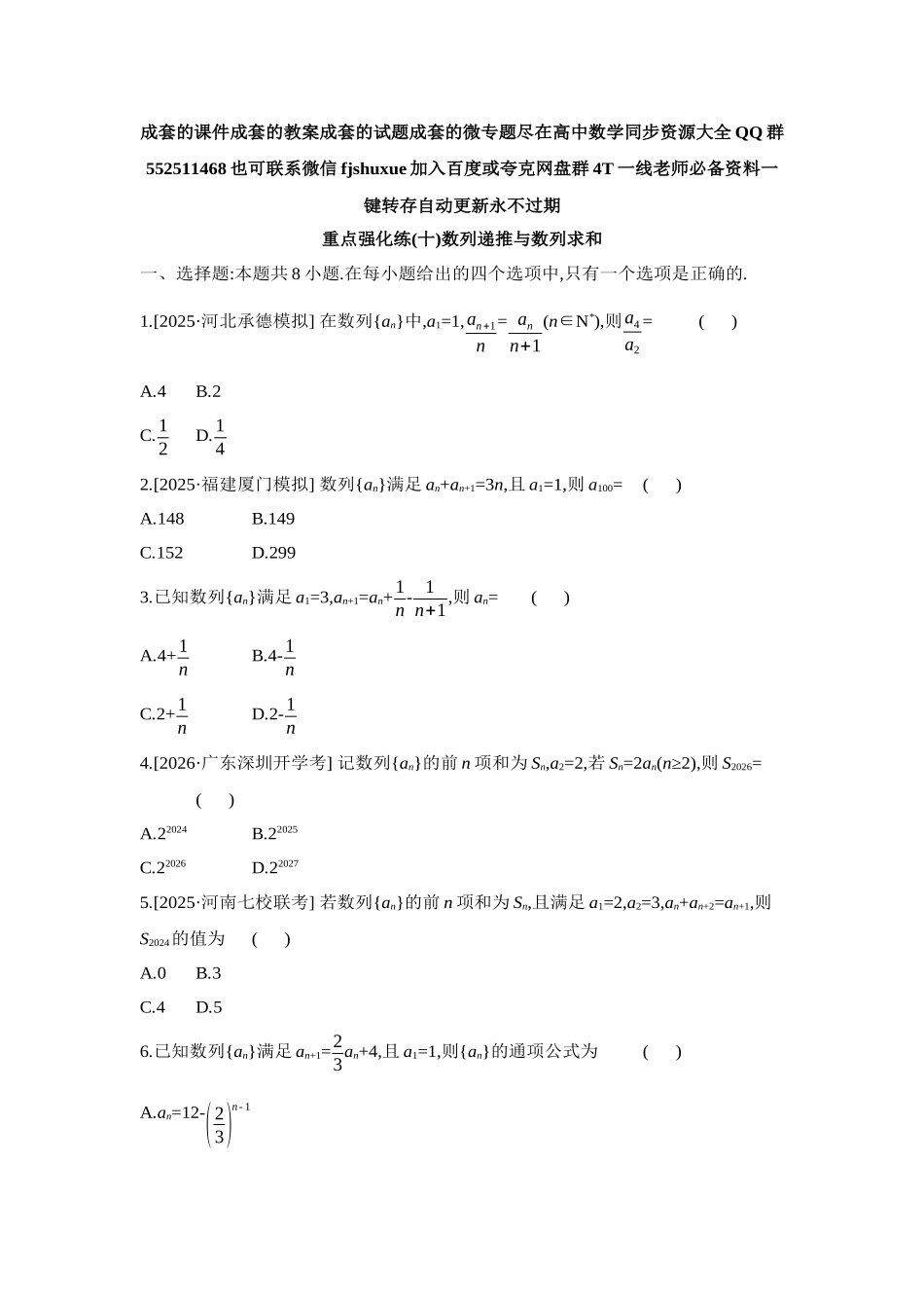 2027年高考数学一轮复习( 全品高考)10 重点强化练(十)数列递推与数列求和【正文】.docx_第1页