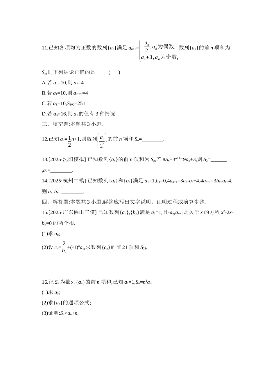 2027年高考数学一轮复习( 全品高考)10 重点强化练(十)数列递推与数列求和【正文】.docx_第3页
