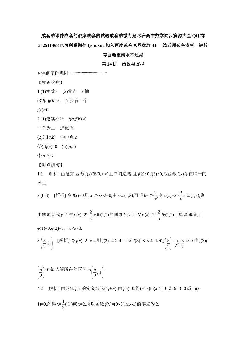 2027年高考数学一轮复习( 全品高考)11 第14讲 函数与方程 【答案】听课手册.docx_第1页