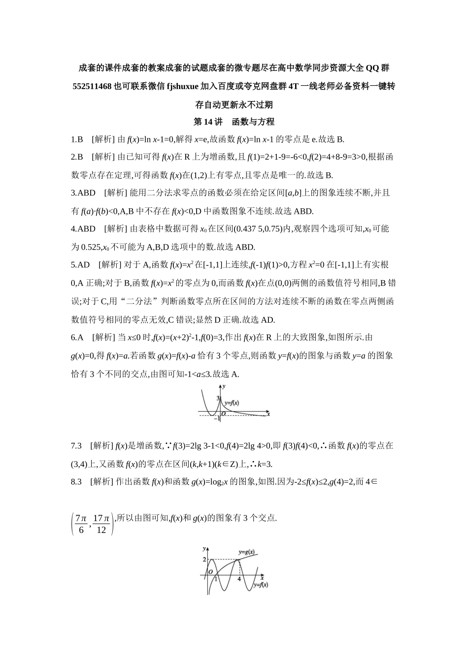2027年高考数学一轮复习( 全品高考)11 第14讲　函数与方程 【答案】作业手册.docx_第1页